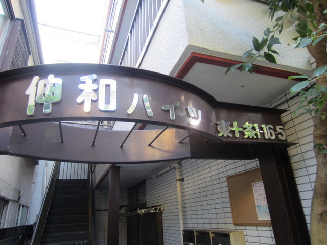 伸和ハイツのエントランス|綺麗に管理されているマンションでございます。