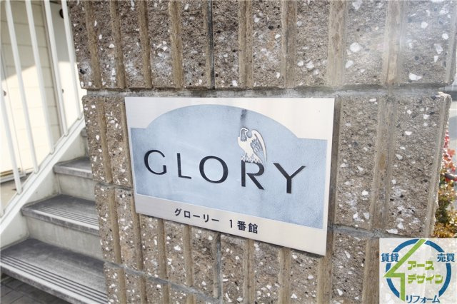 グローリー1番館の外観