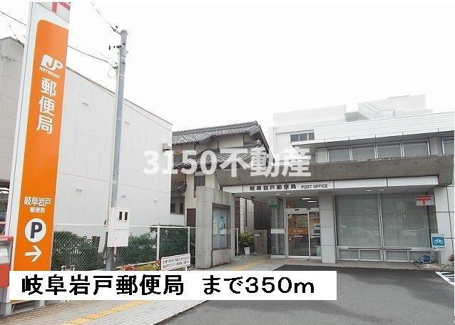 グロースフィールドⅠの周辺|岩戸郵便局まで350m