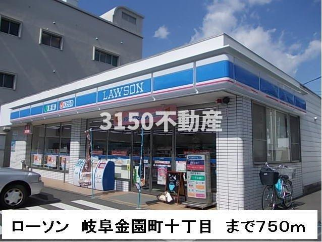 グロースフィールドⅠの周辺|ローソン岐阜金園町１０丁目店まで750m