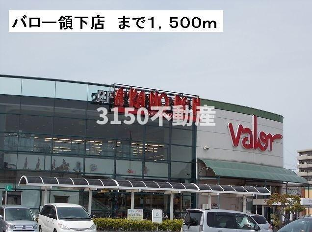 グロースフィールドⅠの周辺|バロー領下店まで1500m