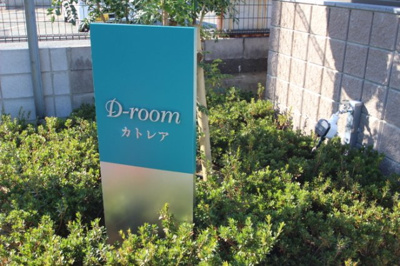 【その他】 | D-roomカトレア