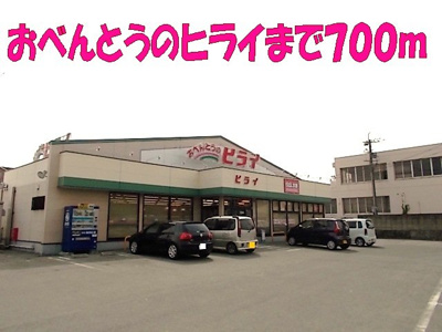 【周辺】 | ピアヴィレッジＢ | おべんとうのヒライまで700m