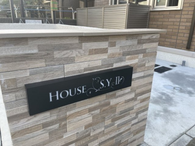 【その他共用部分】 | House S.YⅡ