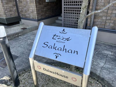 【その他】 | セジュールSAKAHAN
