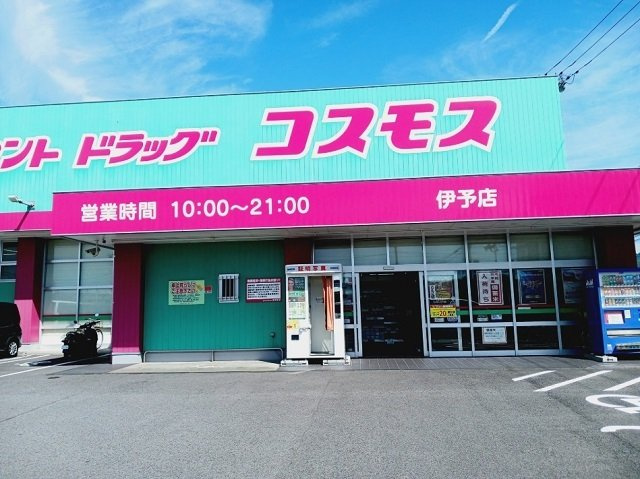【周辺】 | サンフィールドＫ | コスモス伊予店様まで300m