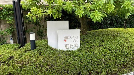 ファミールグラン恵比寿の庭