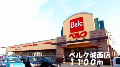 【周辺】 | メゾンドソレア－ド | ベルク城西店まで1100m