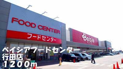 【周辺】 | メゾンドソレア－ド | ベイシアフードセンター行田店まで1200m