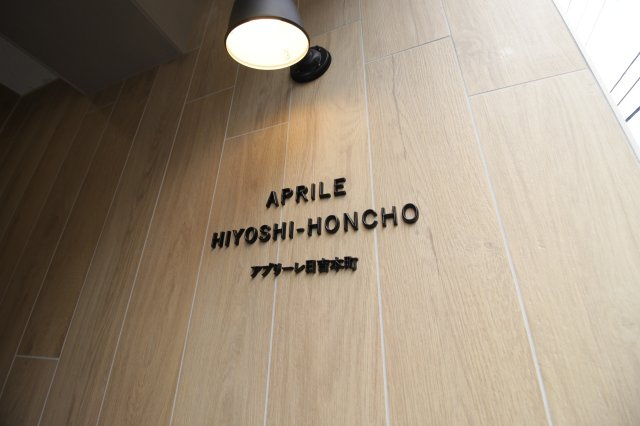 アプリーレ日吉本町のその他
