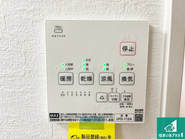 明石市大久保町八木　第18期　新築一戸建ての冷暖房・空調設備|浴室暖房乾燥機リモコン！浴室暖房・衣類乾燥・涼風・浴室換気、お風呂を快適・便利にする機能付き！暮らしに役立つ多彩な機能で一年中活躍します！