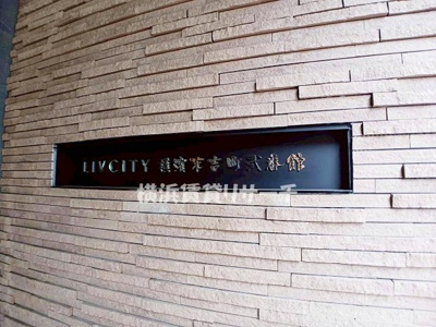 【その他】 | LIV CITY横濱末吉町弐番館