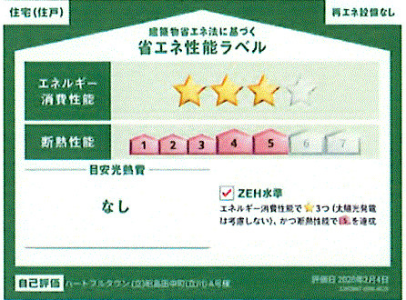 昭島市田中町2丁目　新築戸建全4棟の省エネ性能ラベル|ZEH水準の省エネ性能を備えた住まい。断熱性と省エネ性に優れ、一年を通して快適で家計にもやさしい暮らしを実現します。