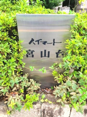 【エントランス】 | ハイマート宮山台