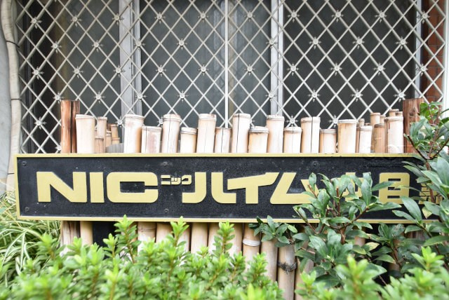 【現況写真】 | ニックハイム中目黒 | エントランスに掲げられた、マンション名を示す館銘板。さほど激しく主張はしませんが、しっかりと掲示されています。～即日のご見学可能～　お問合せはお気軽にどうぞ。