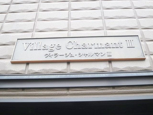 ヴィラージュシャルマンⅢの周辺|ランドマークはこんな感じです！！