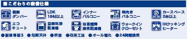仲介手〇料不要　ブルーミングガーデン合志市豊岡4期【合志南小・合志中】の構造・工法・仕様