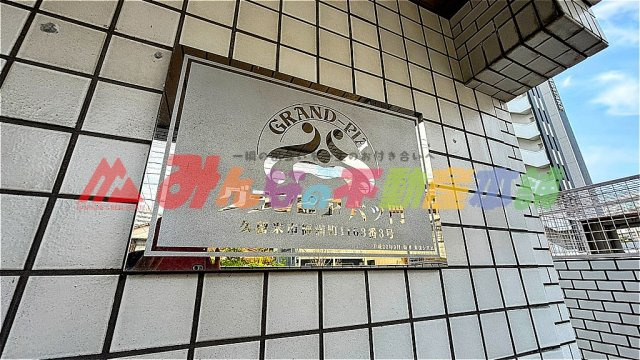 グランピア六ツ門のその他