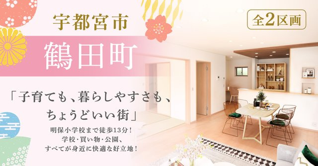 宇都宮市鶴田町（全2区画）■ファイブイズホーム■の画像