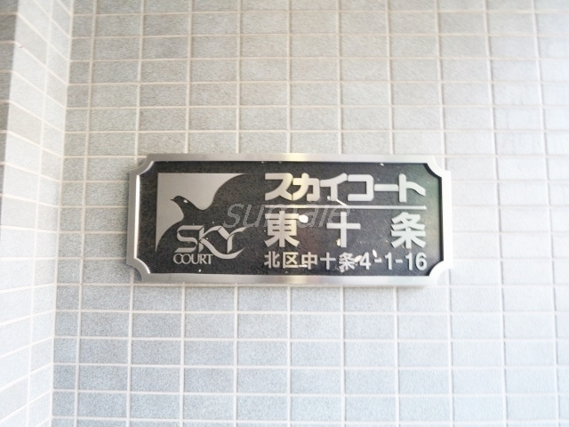 スカイコート東十条の周辺|東十条徒歩４分です♪