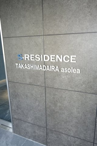 S-RESIDENCE高島平asoleaの外観