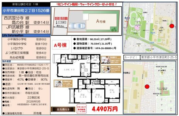 【Heartfull Town】小平津田町二丁目1526番のその他|□売主作成による販売用の図面(マイソク)です。この図面には売主の工夫(お客様へ本物件のメリットをうまく伝えられる様)が良く表れています。□