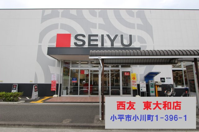 小川町1436①の周辺|本物件の最寄りの食品総合スーパーは、「西友東大和駅前店」です