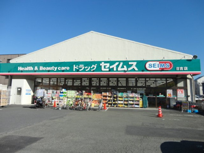 【周辺】 | Camellia | ドラッグセイムス日吉店まで438ｍ
