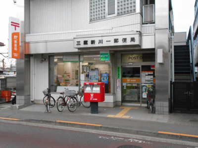 三鷹新川一郵便局まで850ｍ