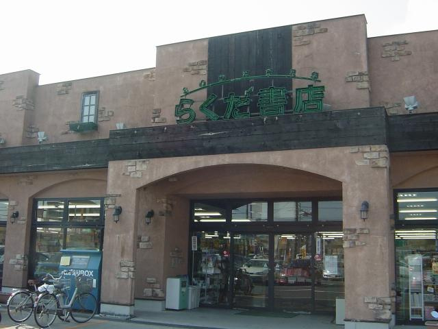 グレイシャス・Ⅰの周辺|らくだ書店東郷店まで1,097ｍ