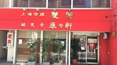 【周辺】 | アドラブール祐天寺 | 飲食店 来々軒 28m