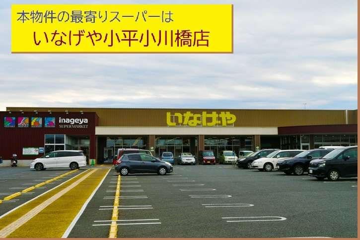 【KEIAI　Grace】上水新町４期の周辺|本物件の最寄りの食品総合スーパーは、「いなげや小平小川橋店」です