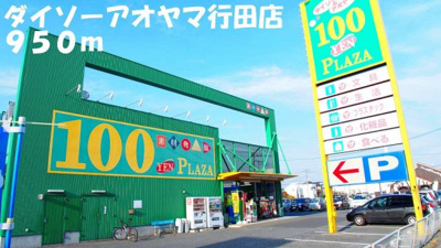 【周辺】 | ブラオヴィ－ゼ | ダイソーアオヤマ行田店まで950m
