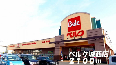 【周辺】 | ブラオヴィ－ゼ | ベルク城西店まで2100m