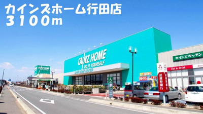 【周辺】 | ブラオヴィ－ゼ | カインズホーム行田店まで3100m