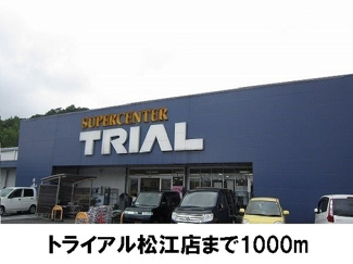 【周辺】 | ヴィオラＧ | トライアル松江店まで1000m