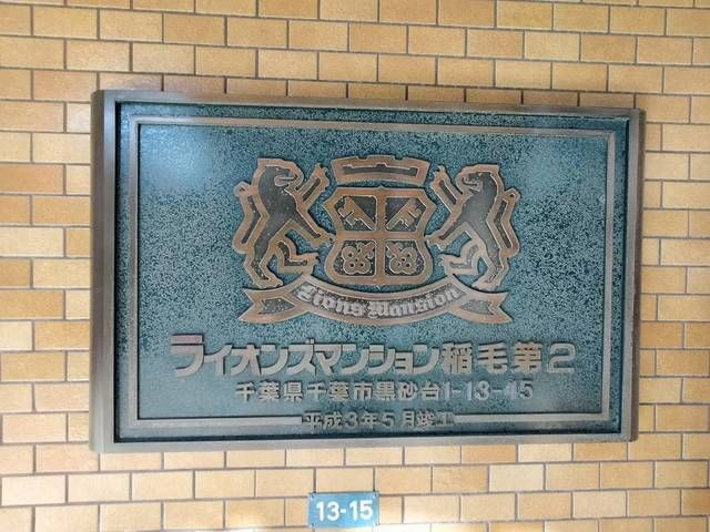 ライオンズマンション稲毛第２のその他共用部分