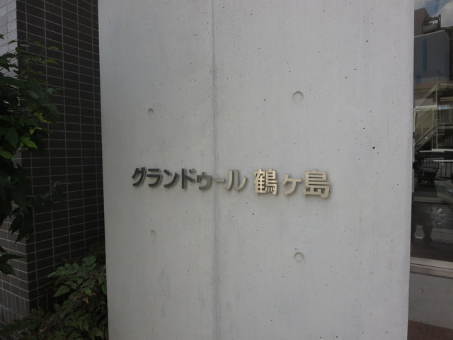グランドゥール鶴ヶ島の周辺