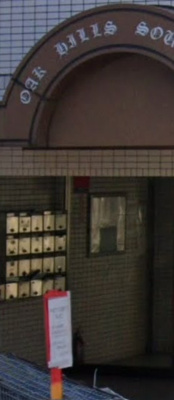 【その他共用部分】 | オークヒルズ相武台
