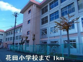 ロジュマンⅡの周辺|花田小学校まで1000m