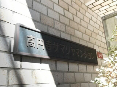  | 高円寺サマリヤマンション