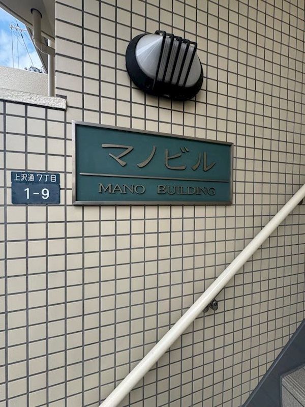 マノビルのエントランス