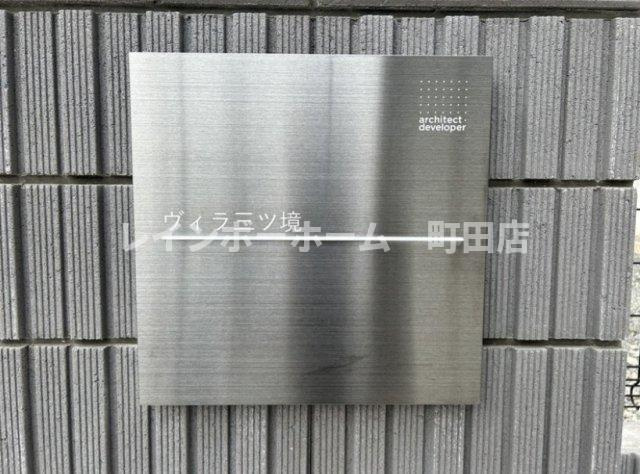ヴィラ三ツ境※初期費用分割あと払いサービス利用可能物件のその他
