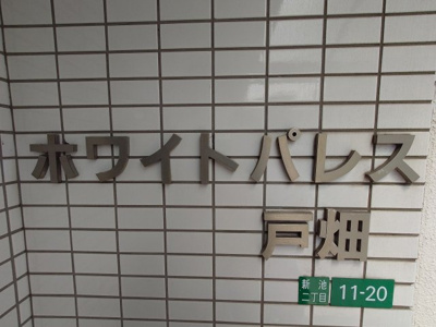 【その他共用部分】 | ホワイトパレス戸畑（D-5）