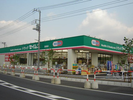 ドラッグセイムス高坂店まで1,144ｍ