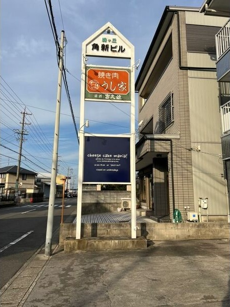 緑ヶ丘角新ビルの外観