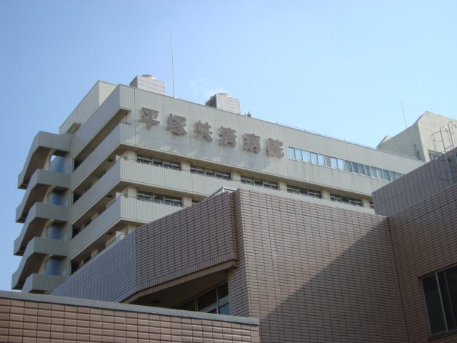 平塚共済病院まで810ｍ