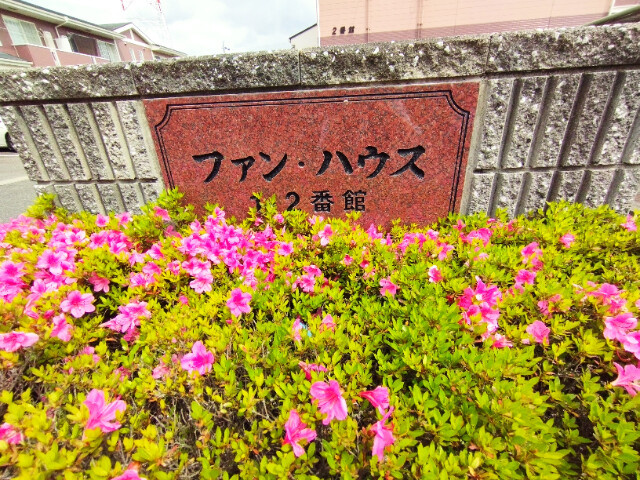 ファン・ハウス２番館のその他