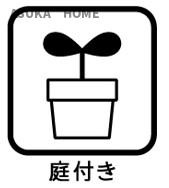 港北区高田西４丁目のその他|お庭がございます。