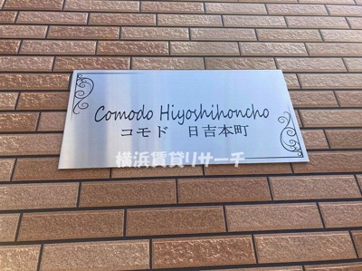 【その他】 | コモド日吉本町